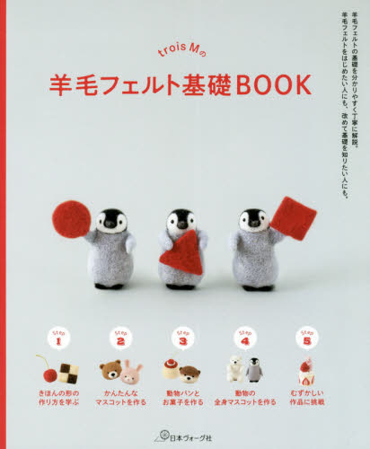 良書網 ｔｒｏｉｓ　Ｍの羊毛フェルト基礎ＢＯＯＫ 出版社: 日本ヴォーグ社 Code/ISBN: 9784529060233