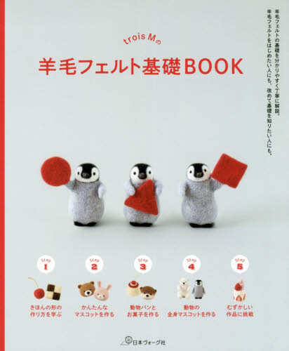 ｔｒｏｉｓ　Ｍの羊毛フェルト基礎ＢＯＯＫ