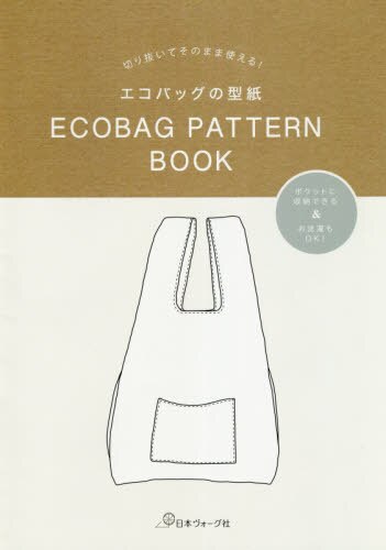 ＥＣＯＢＡＧ　ＰＡＴＴＥＲＮ　ＢＯＯＫ　切り抜いてそのまま使える！エコバッグの型紙　ポケットに収納できる＆お洗濯もＯＫ！