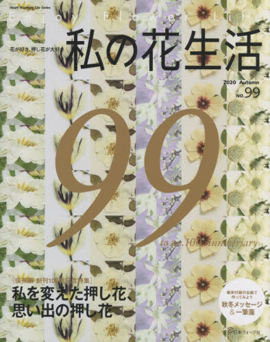 良書網 私の花生活　ＮＯ．９９ 出版社: 日本ヴォーグ社 Code/ISBN: 9784529060332