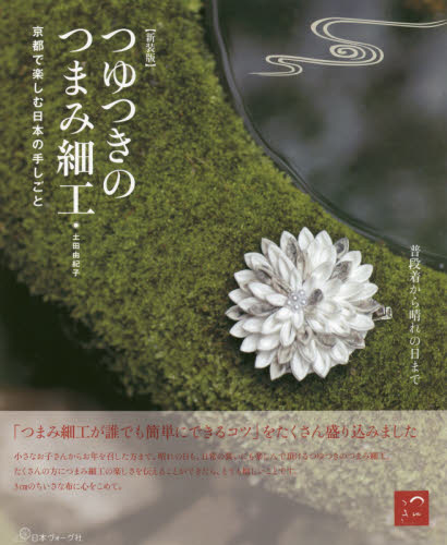 良書網 つゆつきのつまみ細工　京都で楽しむ日本の手しごと　新装版 出版社: 日本ヴォーグ社 Code/ISBN: 9784529060363