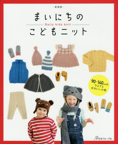 良書網 まいにちのこどもニット　９０～１４０ｃｍのウエアとかわいい小物　新装版 出版社: 日本ヴォーグ社 Code/ISBN: 9784529060431