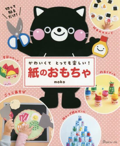 良書網 かわいくって、とっても楽しい！紙のおもちゃ 出版社: 日本ヴォーグ社 Code/ISBN: 9784529060486