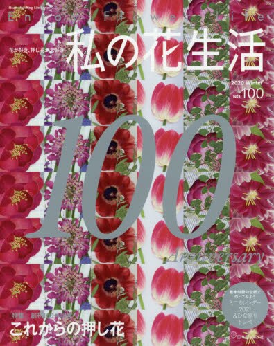 良書網 私の花生活　ＮＯ．１００ 出版社: 日本ヴォーグ社 Code/ISBN: 9784529060554