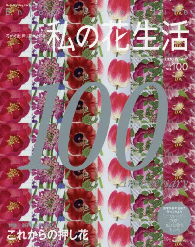 私の花生活　ＮＯ．１００