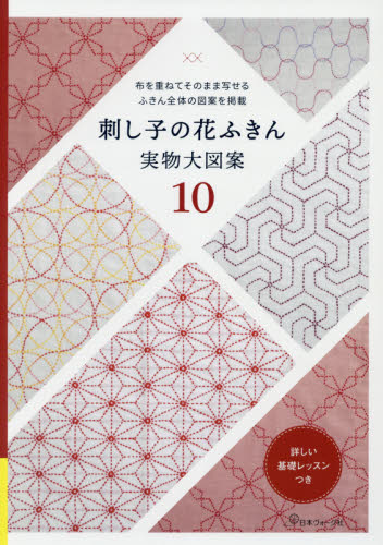 良書網 刺し子の花ふきん　実物大図案１０ 出版社: 日本ヴォーグ社 Code/ISBN: 9784529060578