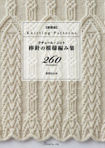 良書網 増補改訂版　クチュール・ニット　棒針の模様編み集２６０ 出版社: 日本ヴォーグ社 Code/ISBN: 9784529060608