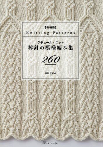 増補改訂版　クチュール・ニット　棒針の模様編み集２６０