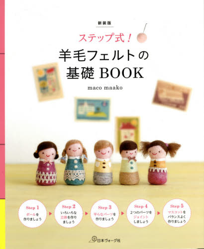 良書網 ステップ式！羊毛フェルトの基礎ＢＯＯＫ　新装版 出版社: 日本ヴォーグ社 Code/ISBN: 9784529060622