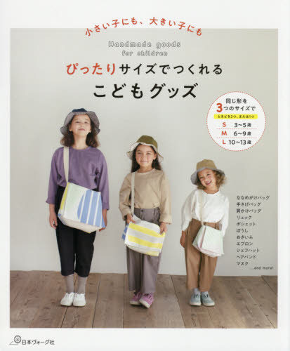 良書網 ぴったりサイズでつくれるこどもグッズ　小さい子にも、大きい子にも 出版社: 日本ヴォーグ社 Code/ISBN: 9784529060639