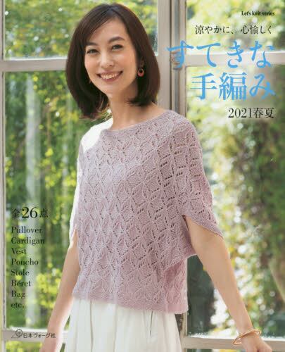 すてきな手編み　２０２１　春夏