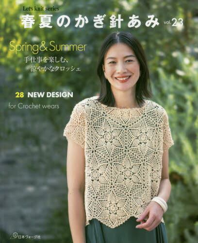 良書網 春夏のかぎ針あみ　ＶＯＬ．２３ 出版社: 日本ヴォーグ社 Code/ISBN: 9784529060684