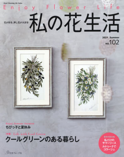 良書網 私の花生活　ＮＯ．１０２ 出版社: 日本ヴォーグ社 Code/ISBN: 9784529060707