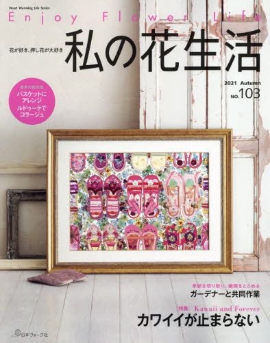 良書網 私の花生活　ＮＯ．１０３ 出版社: 日本ヴォーグ社 Code/ISBN: 9784529060714