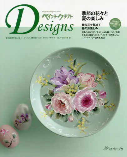 良書網 ペイントクラフトＤｅｓｉｇｎｓ　ｖｏｌ．２１（２０２１Ｓｐｒｉｎｇ－Ｓｕｍｍｅｒ） 出版社: 日本ヴォーグ社 Code/ISBN: 9784529060776