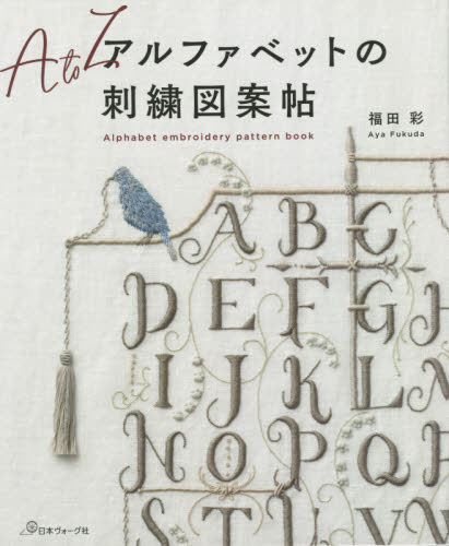 良書網 アルファベットの刺繍図案帖 出版社: 日本ヴォーグ社 Code/ISBN: 9784529060882