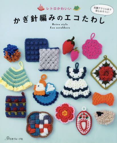 良書網 レトロかわいい　かぎ針編みのエコたわし 出版社: 日本ヴォーグ社 Code/ISBN: 9784529060912