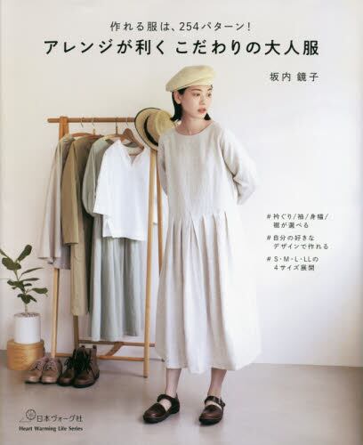 良書網 アレンジが利く　こだわりの大人服 出版社: 日本ヴォーグ社 Code/ISBN: 9784529061148