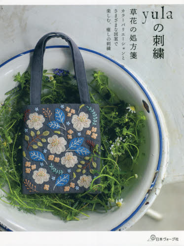 良書網 ｙｕｌａの刺繍　草花の処方箋 出版社: 日本ヴォーグ社 Code/ISBN: 9784529061230