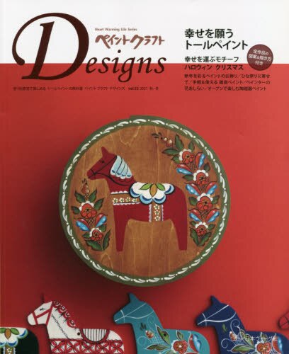 良書網 ペイントクラフトＤｅｓｉｇｎｓ　ｖｏｌ．２２（２０２１Ａｕｔｕｍｎ－Ｗｉｎｔｅｒ） 出版社: 日本ヴォーグ社 Code/ISBN: 9784529061339