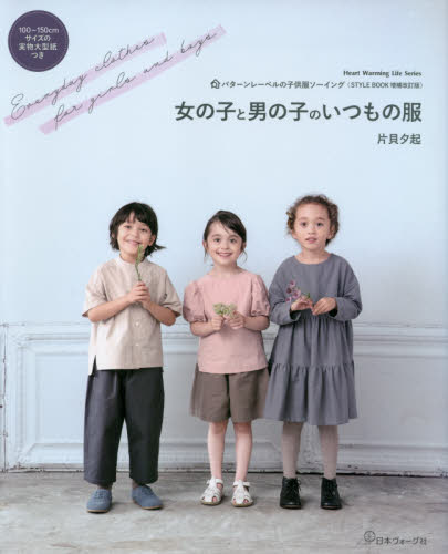 良書網 女の子と男の子のいつもの服　パターンレーベルの子供服ソーイング〈ＳＴＹＬＥ　ＢＯＯＫ増補改訂版〉 出版社: 日本ヴォーグ社 Code/ISBN: 9784529061391