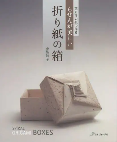 良書網 らせんが美しい折り紙の箱　正方形の紙で作る 出版社: 日本ヴォーグ社 Code/ISBN: 9784529061445