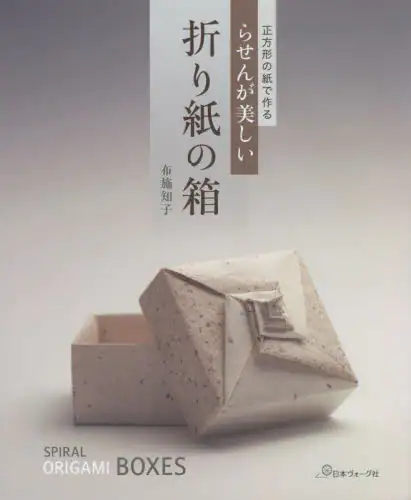 らせんが美しい折り紙の箱　正方形の紙で作る