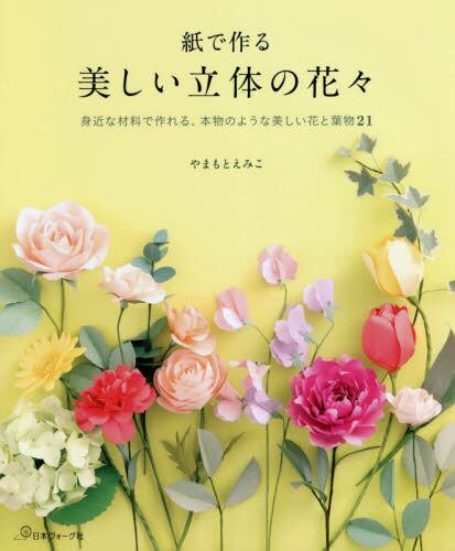 紙で作る　美しい立体の花々