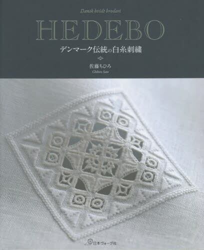 良書網 ＨＥＤＥＢＯ　デンマークの伝統白糸刺繍 出版社: 日本ヴォーグ社 Code/ISBN: 9784529061599