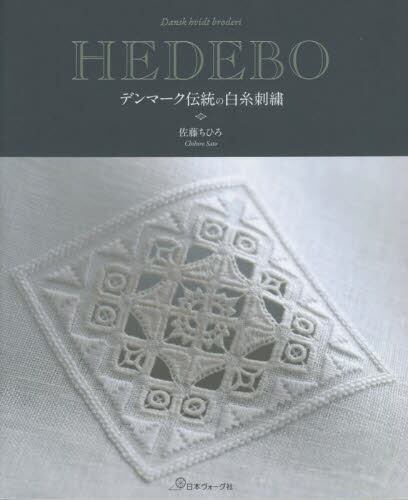 ＨＥＤＥＢＯ　デンマークの伝統白糸刺繍