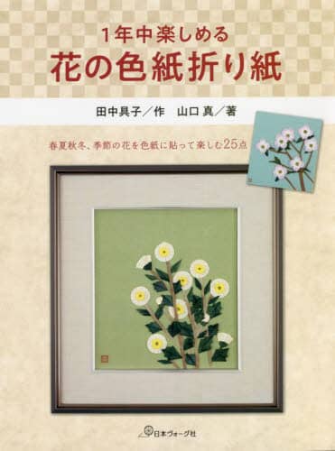 良書網 １年中楽しめる花の色紙折り紙 出版社: 日本ヴォーグ社 Code/ISBN: 9784529061803