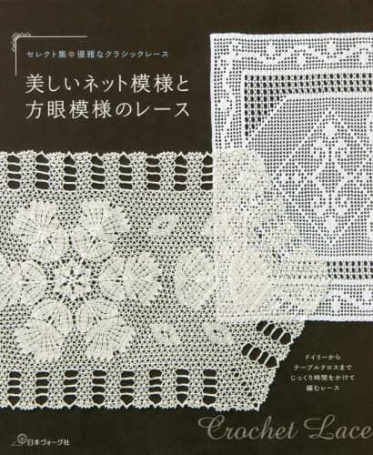 美しいネット模様と方眼模様のレース　ドイリーからテーブルクロスまでじっくり時間をかけて編むレース