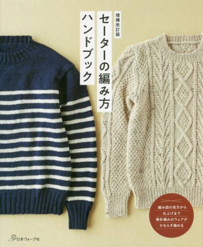 良書網日本 セーターの編み方ハンドブック 日本ヴォーグ社 9784529061926