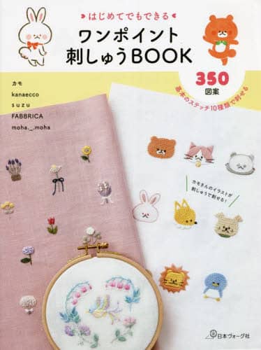 はじめてでもできるワンポイント刺しゅうＢＯＯＫ　３５０図案