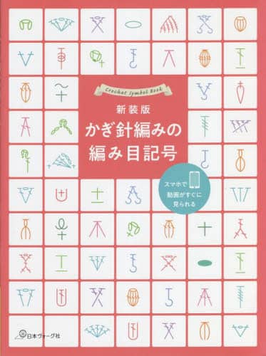 良書網 かぎ針編みの編み目記号　新装版 出版社: 日本ヴォーグ社 Code/ISBN: 9784529062312