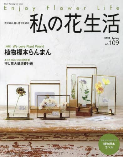 良書網 私の花生活　ＮＯ．１０９（２０２３Ｓｐｒｉｎｇ） 出版社: 日本ヴォーグ社 Code/ISBN: 9784529062947