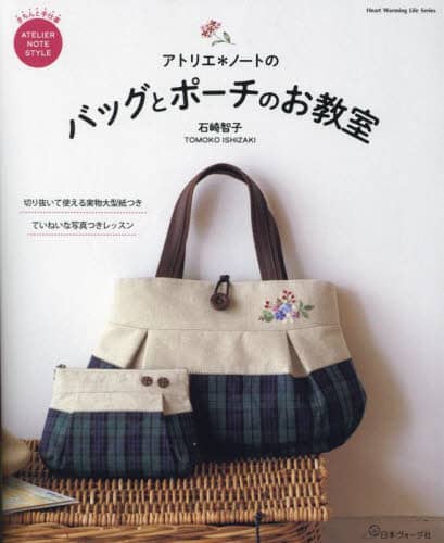 良書網 アトリエ＊ノートのバッグとポーチのお教室 出版社: 日本ヴォーグ社 Code/ISBN: 9784529062961