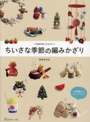 良書網 ちいさな季節の編みかざり　毛糸だまリクエスト 出版社: 日本ヴォーグ社 Code/ISBN: 9784529063135