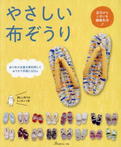 良書網 やさしい布ぞうり 出版社: 日本ヴォーグ社 Code/ISBN: 9784529063241