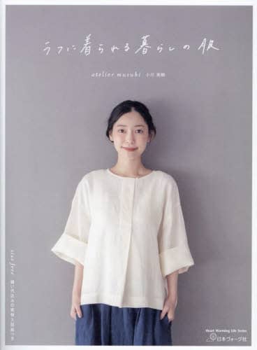 良書網 ラフに着られる暮らしの服 出版社: 日本ヴォーグ社 Code/ISBN: 9784529063340