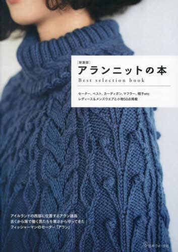 アランニットの本　Ｂｅｓｔ　ｓｅｌｅｃｔｉｏｎ　ｂｏｏｋ　伝統模様で編むセーター、ベスト、カーディガン、マフラー、帽子ｅｔｃ　新装版