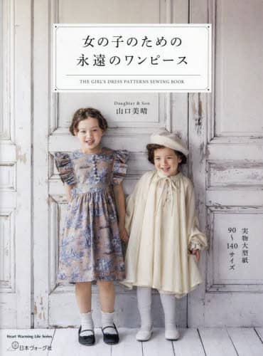 良書網 女の子のための永遠のワンピース 出版社: 日本ヴォーグ社 Code/ISBN: 9784529063395