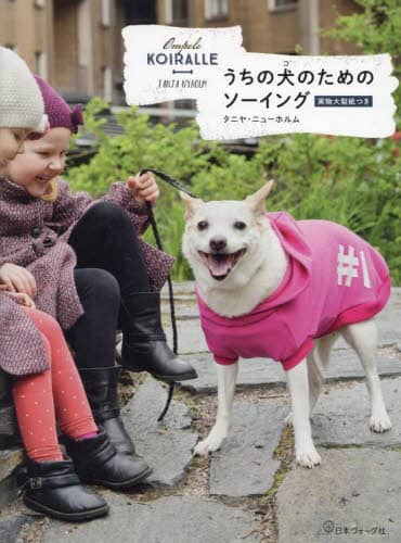良書網 うちの犬（コ）のためのソーイング 出版社: 日本ヴォーグ社 Code/ISBN: 9784529063494