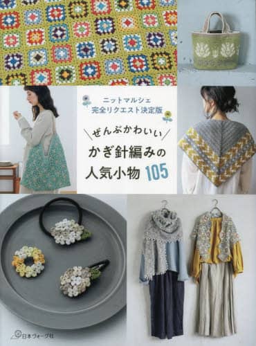 良書網 ぜんぶかわいいかぎ針編みの人気小物１０５　ニットマルシェ完全リクエスト決定版 出版社: 日本ヴォーグ社 Code/ISBN: 9784529063500