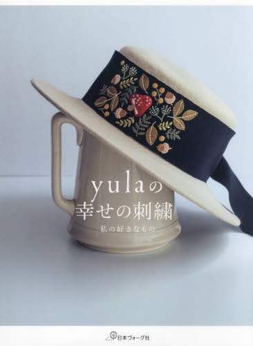 ｙｕｌａの幸せの刺繍　私の好きなもの