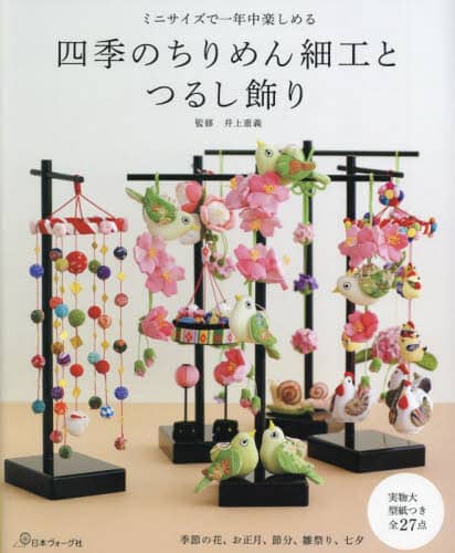 四季のちりめん細工とつるし飾り　ミニサイズで一年中楽しめる