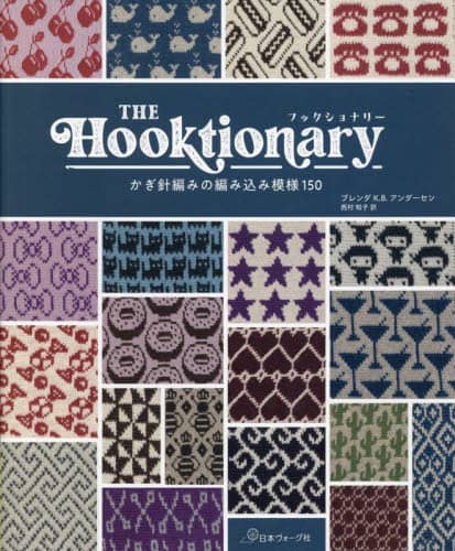 9784529063593 ＴＨＥ　Ｈｏｏｋｔｉｏｎａｒｙ　かぎ針編みの編み込み模様１５０