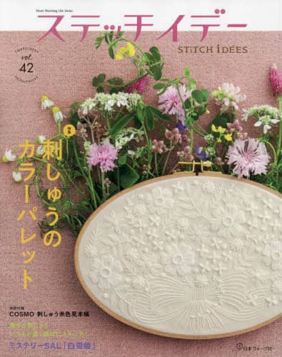 ステッチイデー　ｖｏｌ．４２