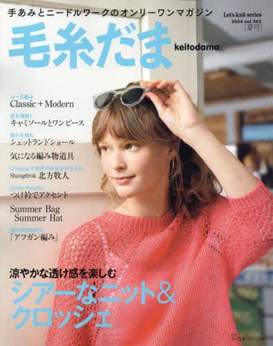 毛糸だま　ｖｏｌ．２０２（２０２４ＳＵＭＭＥＲ　ＩＳＳＵＥ）