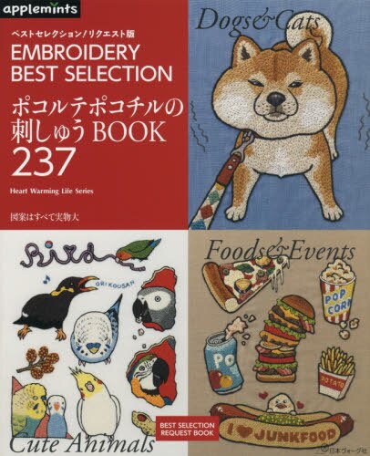 ポコルテポコチルの刺しゅうＢＯＯＫ２３７　ＥＭＢＲＯＩＤＥＲＹ　ＢＥＳＴ　ＳＥＬＥＣＴＩＯＮ